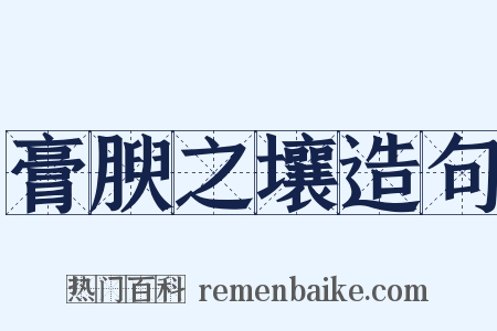 膏腴之壤造句是什么意思的图片